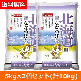 お米 5kg×2個 10kg 北海道ななつぼし おくさま印 安い 10キロ 5キロ 【メーカー直送商品】 【7営業日以内に発送】 【送料無料】