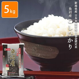 送料無料！新潟県魚沼産コシヒカリ 5kg [特A米] 圧倒的な旨さ！メーカー直送で新鮮お届け 平日11時迄3営業日内発送！