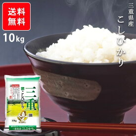 お米 10kg 送料無料 三重県こしひかり 白米 安い 【メーカー直送商品】【平日11時までのご注文で3営業日以内に発送】