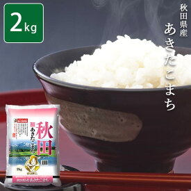【2kg】秋田県産あきたこまち 白米 [大人気ブランド米] お米 メーカー直送！平日11時まで3営業日内発送！