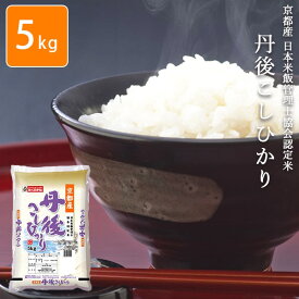 お米 5kg 京都丹後こしひかり 白米 安い 【メーカー直送商品】【平日11時までのご注文で3営業日以内に発送】