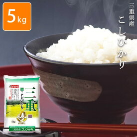 令和6年 新米 お米 5kg 三重県こしひかり 白米 安い 【メーカー直送商品】【平日11時までのご注文で3営業日以内に発送】 ※北海道沖縄など離島は送料別途かかります
