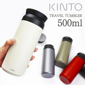 KINTO キントー トラベルタンブラー 500ml 水筒 マグボトル 保冷 保温 蓋付き 持ち運び ステンレス スリムボトル 真空二重構造 アウトドア オフィス 蓋付き