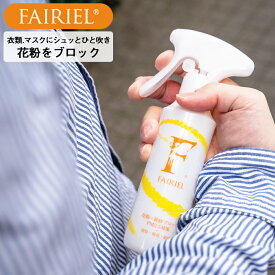 【あす楽対応】【今だけ大特価】100日持続！フェアリール花粉用 150ml 30回お洗濯しても効果が持続！花粉 対策スプレー