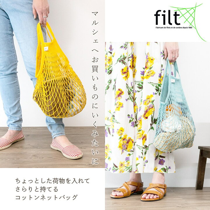楽天市場 Filt フィルト メッシュバッグ ネットバッグ コットンバッグ ショッピングバッグ あみあみバッグ 人気 便利 シンプル コンパクト 軽い やわらか 持ちやすい フランス製 カラフル コットン製 綿100 守足雑貨 楽天市場 Filt フィルト メッシュバッグ ネットバッグ コットンバッグ ショッピングバッグ あみあみバッグ 人気 便利 シンプル コンパクト 軽い やわらか 持ちやすい フランス製 カラフル コットン製 綿100 守足雑貨
