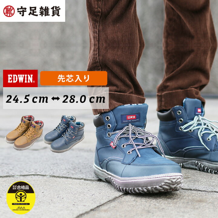 楽天市場 Edwin 安全靴 作業靴 メンズ スニーカー セーフティーシューズ 鉄先芯 軽量 軽い 歩きやすい 疲れにくい 靴底 特殊ソール かっこいい おしゃれ ミッドカット ハイカット バイクシューズ ライディングブーツ 24 5 25 26 27 28 カラー 3色 エドウィン 靴 シューズ 楽天市場 Edwin 安全靴 作業靴 メンズ スニーカー セーフティーシューズ 鉄先芯 軽量 軽い 歩きやすい 疲れにくい 靴底 特殊ソール かっこいい おしゃれ ミッドカット ハイカット バイクシューズ ライディングブーツ 24 5 25 26 27 28 カラー 3色 エドウィン 靴 シューズ