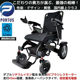 【即納】ポルタス・フリーダム-EZ 電動車椅子 ブラシレスモーター リチウムイオン電池 ノーパンク 走行45km 車椅子 車いす 車イス 電動車いす 折り畳み 軽量 軽い コンパクト 小型 カート 充電 バッテリー 介護 介助用 自走式 歩行補助 ブラック