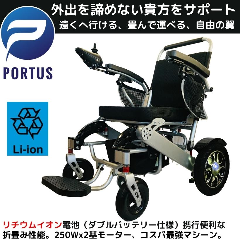 楽天市場】【即納】ポルタス・フリーダム 電動車椅子 リチウムイオン 
