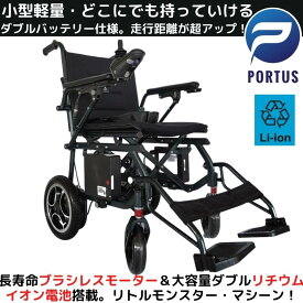 【5月半ば入荷、予約】ポルタス・ライト2 電動車椅子 ブラシレスモーター リチウムイオン電池 ダブルバッテリー 車いす 車イス 電動車いす 折りたたみ車椅子 折り畳み 軽量 軽い コンパクト 小型 カート 充電 バッテリー 介護 介助用 自走式 歩行補助 ブラック