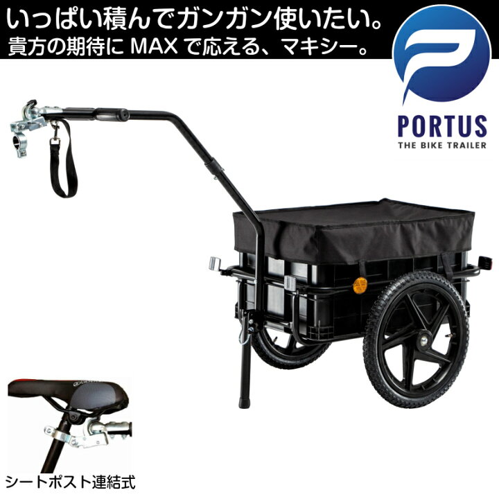 楽天市場 即納 ポルタス マキシー Portus Maxi 自転車トレーラー サイクルトレーラー 牽引 リアカー 自転車リアカー バイク トレーラー サイクルトレーラー チャイルドトレーラー ストラップ付き けん引 荷重40キロ ボックス容積70リットル カラー ブラック