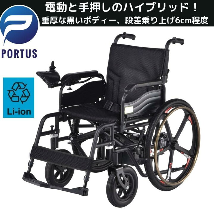 楽天市場】【即納】ポルタス・タンク ハイブリッド 電動車椅子 