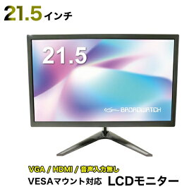 LCDモニター 21.5インチ 液晶モニター VESAマウント対応 防犯カメラ用 VGA/HDMI/21.5インチ/モニター/防犯カメラ ブロードウォッチ