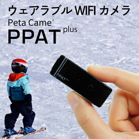 超小型 軽量 WiFiカメラ Peta Came PPATplus 世界最小クラス 小型カメラ Wi-Fi接続 スマホ リアルタイム映像 ブロードウォッチ