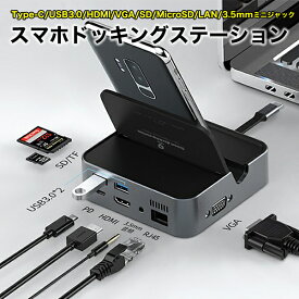 モバイル ドッキングステーション スマートフォン用 Type-C USB3.0 HDMI VGA LAN SDカード MicroSDカード 3.5mmミニジャック Nintendo Switch対応