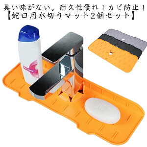2個セット!蛇口水切りマット 水切りラック 水切りマット シリコン 抗菌 蛇口 マット 水栓パッド 水垢落とし カビ防止 スポンジ置き 水滴防止 キッチン用 台所用品 乾燥用マット 水切り マ