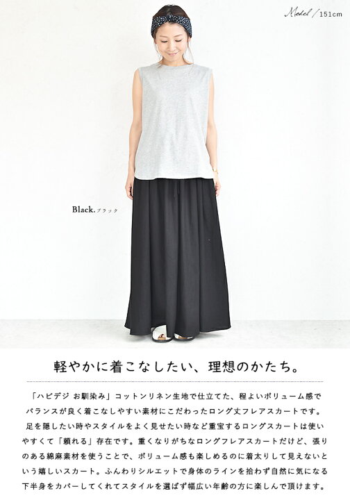 楽天市場 ロングスカート 夏 黒 リネン 軽やかに着こなしたい理想のかたち コットンリネン素材フレアロングスカート 綿麻 コットンリネン ロング丈 マキシ丈 ａライン フレア きれいめ ゆったり 大きいサイズ 無地 シンプル ナチュラル 服 ハピデジ Happy Days Joint