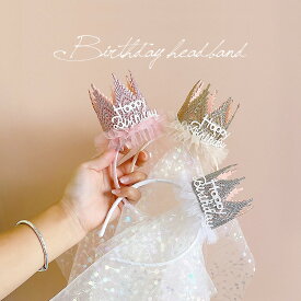 【 再販 】バースデー 誕生日 飾り 女の子 キッズ ヘアアクセ カチューシャ ヘアバンド チュール ベール 付き ティアラ happy birthday 誕生日会 お祝い 記念日 ヘアアクセサリー 髪飾り ヘアアレンジ パーティー パーティー用品 セレモニー