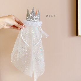 バースデー 誕生日 飾り 女の子 キッズ ヘアアクセ カチューシャ ヘアバンド チュール ベール 付き ティアラ happy birthday 誕生日会 お祝い 記念日 ヘアアクセサリー 髪飾り ヘアアレンジ パーティー パーティー用品 セレモニー