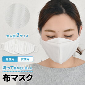【 在庫一掃 SALE 】 【 男性用・女性用 2サイズ 】 【 即納 】【 在庫あり 】マスク 洗える 布マスク 花粉 咳 風邪 マナー 予防 対策 紫外線 蒸れない メッシュ仕様 大きいサイズ 大きめ メンズ 小さいサイズ 小さめ レディース 秋冬
