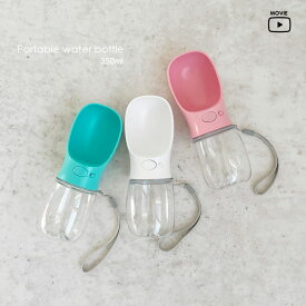 【 在庫一掃SALE 】 犬 散歩 水飲み 水筒 ウォーターボトル お散歩グッズ 携帯水筒 ペット用ボトル 大容量 ネコ ペット用品 犬用品 猫用品 便利グッズ 給水 容量350ml 【小型犬 / 中型犬 / 猫 / 小動物向け 】
