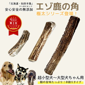 鹿の角 犬 ＼極太シリーズ登場！／【 超小型犬～小型犬 約10cm 】【 中型犬 約15cm 】【 大型犬 約20cm 】 半割り 国産 北海道 無添加 エゾ鹿の角 ガム 硬い 長持ち 噛むおもちゃ ストレス解消 口臭ケア 犬のおもちゃ おやつ【ペット栄養管理士 / 愛犬飼育管理士 監修】