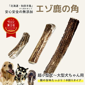 鹿の角 犬 【 超小型犬～小型犬 約10cm 】【 中型犬～約15cm 】【 大型犬 約20cm 】 半割り 国産 北海道 無添加 エゾ鹿の角 ガム 硬い 長持ち 噛むおもちゃ 低カロリー ストレス解消 口臭ケア 犬のおもちゃ 噛む おやつ 角ガム 【ペット栄養管理士 / 愛犬飼育管理士 監修】