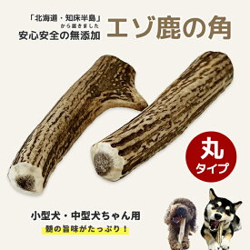 鹿の角 犬 【 丸タイプ 小型犬～中型犬 約11cm～13cm 】 ガム 無添加 国産 北海道 エゾ鹿の角 硬い 長持ち 噛むおもちゃ 低脂肪 低カロリー ストレス解消 口臭ケア 犬のおもちゃ 噛む おやつ 角ガム 【愛犬飼育管理士 監修】