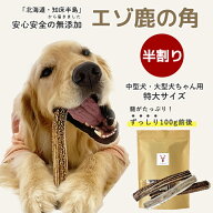 鹿の角 犬 【まとめ買いがお得！】中型犬～大型犬 約20cm～約22cm （半割り）国産 北海道 無添加 エゾ鹿…