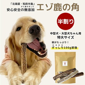 鹿の角 犬【まとめ買いがお得！】中型犬～大型犬 20cm～22cm ずっしり！100g前後（半割り）国産 北海道 無添加 エゾ鹿の角 ガム 硬い 長持ち 噛むおもちゃ 低カロリー ストレス解消 口臭ケア 犬のおもちゃ 噛む おやつ 角ガム 【ペット栄養管理士 / 愛犬飼育管理士 監修】