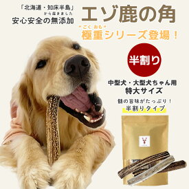 鹿の角 犬 ＼極太シリーズ登場！／【まとめ買いがお得！】中型犬～大型犬 約20cm～約22cm （半割り）国産 北海道 無添加 エゾ鹿の角 ガム 硬い 長持ち 噛むおもちゃ 低カロリー ストレス解消 口臭ケア 犬のおもちゃ 噛む おやつ 【ペット栄養管理士 / 愛犬飼育管理士 監修】