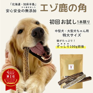 鹿の角 犬【お試し初回購入限定】中型犬〜大型犬 20cm〜22cm ずっしり!100g前後(半割り)国産 北海道 無添加 エゾ鹿の角 ガム 硬い 長持ち 噛むおもちゃ 低カロリー ストレス解消 口臭ケア