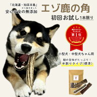鹿の角 犬【 お試し初回購入限定 】小型犬～中型犬 11cm～13cm 半割り 国産 北海道 無添加 エゾ鹿の角 鹿…