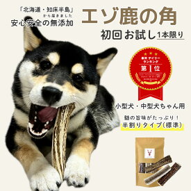 鹿の角 犬【 お試し初回購入限定 】小型犬～中型犬 11cm～13cm 半割り 国産 北海道 無添加 エゾ鹿の角 鹿角 ガム 硬い 長持ち 噛むおもちゃ ストレス解消 口臭ケア 犬のおもちゃ おやつ【ペット栄養管理士 / 愛犬飼育管理士 監修】
