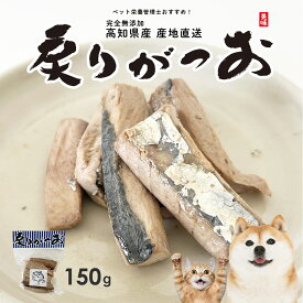 高知県産 かつお 100％ 犬 猫 おやつ 完全無添加 国産 ごはん トッピング ウェットフード 魚 塩不使用 高たんぱく 低脂肪 ヘルシー シニア犬 カツオ 鰹 産地直送 戻りがつお【たっぷり150g】【ペット栄養管理士 / 愛犬飼育管理士 監修】