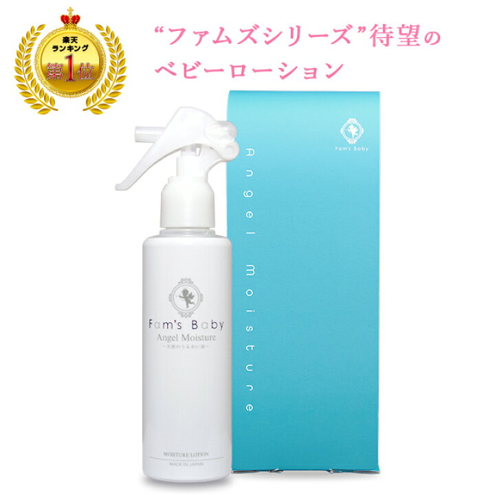 楽天市場 公式 ファムズベビー Fam S Baby Angel Moistureベビーローション ベビーオイル ベビークリーム ベビースキンケア 保湿 温泉水 赤ちゃん ベビー 新生児 敏感肌 乾燥肌 無添加 国産 ファムズベビー楽天市場店