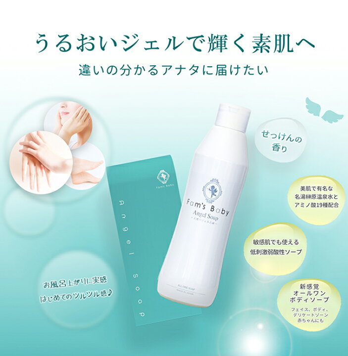 楽天市場 公式 新発売 ファムズベビー Fam S Baby Angel Soap 全身ソープ 全身シャンプー ボディソープ デリケートゾーン ジェル 低刺激 弱酸性 敏感肌 乾燥肌 保湿 美肌 洗浄 潤い 保水 アレルギー スキンケア 子供 赤ちゃん ベビー キッズ 沐浴 ファムズベビー