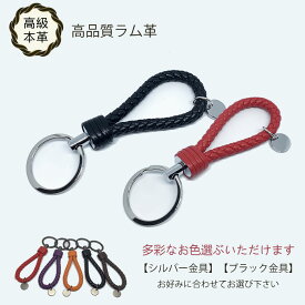 【NEWカラー更新～】キーリング 本革 キーホルダー チャーム 編み ラムレザー プレゼント メンズ レディース 多色