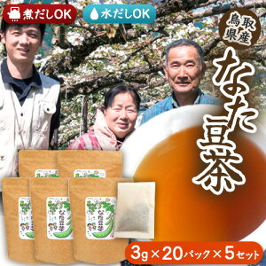 なたまめ茶 ティーパック1L用 なた豆茶 刀豆茶 国産 鳥取県 無農薬 ナタマメ茶 お茶 飲みやすい ホット アイス おいしい なたまめ 鉈豆 ギフト プレゼント 贈答用 贈り物 自宅用 【(3g×20袋)×5