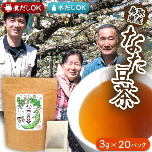 なた豆茶 国産 無農薬 なたまめ茶 ナタマメ茶 刀豆茶 お茶 ティーパック ギフト 【花粉症 肝臓 が気になる貴方へ 】 自家栽培 アイス ホット 飲みやすい 香り高い 鉈豆 自宅用 プレゼント 贈