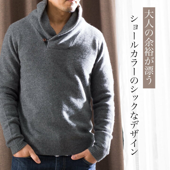楽天市場 カシミヤ100 メンズショールカラーニット メンズ セーター プルオーバー ショールカラー プレゼント 贈り物 クリスマス セーター 高級カシミヤ カシミア ゆったり リラックス あったか 軽い チクチクしない 上質 百貨店品質 代官山 Fashfren
