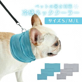 【お得】犬 猫 ネッククーラー 冷感 バンダナ ひんやり 暑さ対策 クール タオル 熱中症対策 小型犬 中型犬 夏用 通気性 蒸れにくい リード穴 散歩 お出かけ 着脱簡単 水で冷却 冷蔵庫OK ペットグッズ 冷却アイテム クーリング 夏 快適 ネッククーラー 暑さ対策【a403】