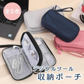 デジタルツール 収納 ポーチ 旅行 トラベル コンパクト 持ち運べる 防水布 スマホ 充電コード ケーブル ノート パッド イヤホン【z011】