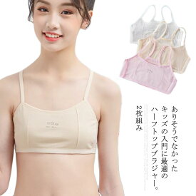 キッズブラジャー ブラトップ インナー 女の子 2枚組み 送料無料 バックメッシュで快適 ハーフトップブラジャー スポーツブラジャー 下着 肌着 小学生 中学生 涼しい 夏