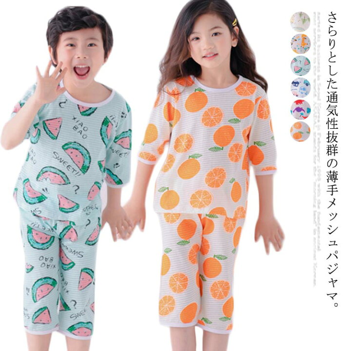 楽天市場 超薄手 メッシュ 5分袖 パジャマ 綿100 セットアップ 送料無料 子供服 男の子 女の子 春夏 可愛い 動物柄 幼稚園 小学生 部屋着 ルームウェア 100 110 1 130 140 150 160 Fast Fashion 楽天市場 超薄手 メッシュ 5分袖 パジャマ 綿100 セットアップ 送料無料 子供服 男の子 女の子 春夏 可愛い 動物柄 幼稚園 小学生 部屋着 ルームウェア 100 110 1 130 140 150 160 Fast Fashion