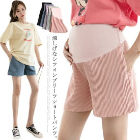 マタニティ ショートパンツ 送料無料 シフォン プリーツ 涼しい 夏 ポケット付き フレア ショパン 妊婦 産前 産後 妊婦服 ウェストサイズ調節可