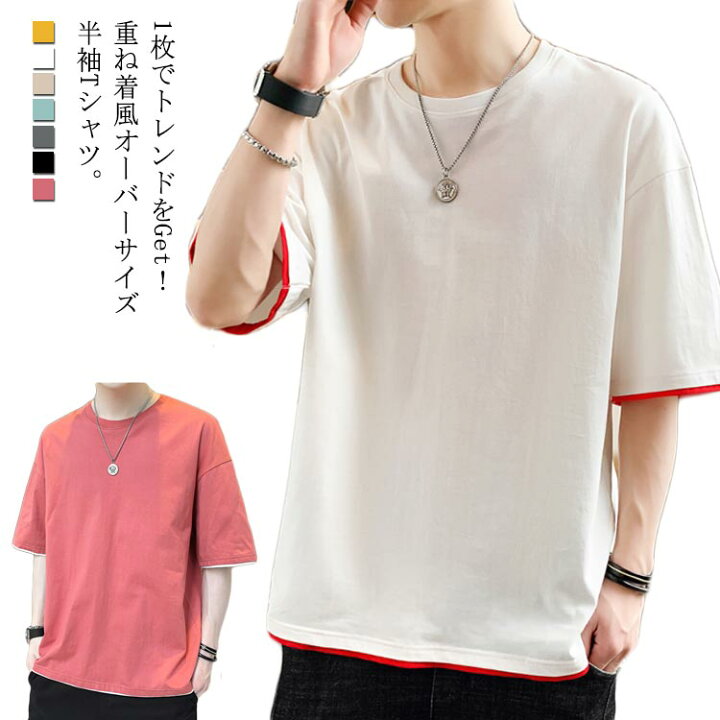 楽天市場 Tシャツ メンズ 重ね着風tシャツ 半袖tシャツ レイヤード ビッグサイズ オーバーサイズ 無地tシャツ ゆったり ゆるt フェイクレイヤード カジュアル ラウンドネック お兄系 アメカジ トップス カットソー 半袖 夏新作 Fast Fashion