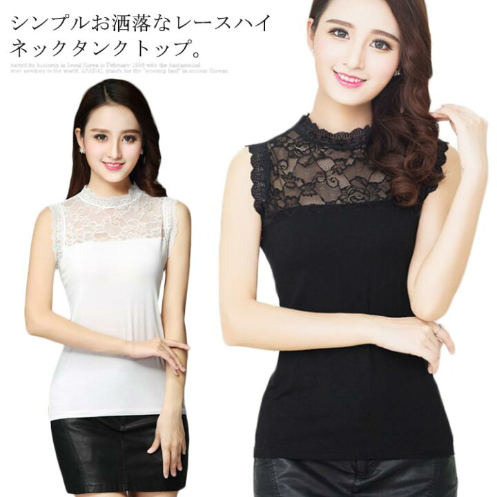 楽天市場 タンクトップ レディース レース付き ノースリーブtシャツ カットソー Tシャツ 薄手 無地 ハイネック インナー トップス プルオーバー お洒落 シンプル キレイめ フィット カジュアル レイヤード 夏新作 Fast Fashion