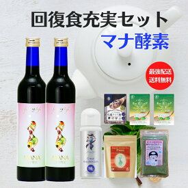 ファスティングセット【店長おすすめ！断食成功リピート率NO,1セット】【無農薬お粥3付き】 マナ酵素　ルイボスティPONO、超高濃度マグネシウム、菌ちゃんげんきっこ、完全無農薬酵素玄米黒テンペ粥、JAS認定やまだ元氣粥,マナ酵素