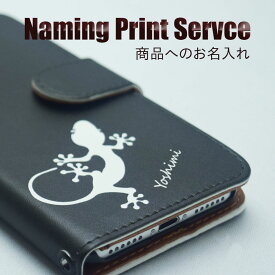 Naming Print Service 〜 商品へのお名入れ