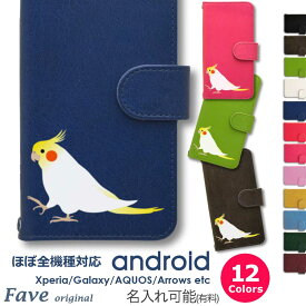 Fave オカメインコ Android ケース ほぼ全機種対応 Xperia 1 5 8 10 V Galaxy S22 A82 AQUOS sense8 R8 zero6 ARROWS 5G Pixel8 手帳型 レザー スマホケース アンドロイド かわいい スマホケース オリジナル インコ 鳥 小鳥 ペット